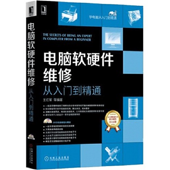 電腦軟硬件維修 從入門到精通——掌握多核維護、故障排除與數據安全